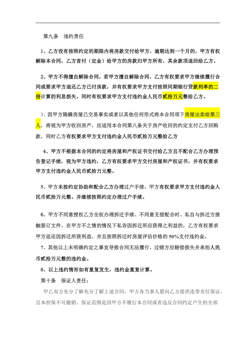 拆迁安置(小产权)房买卖合同.doc第6页