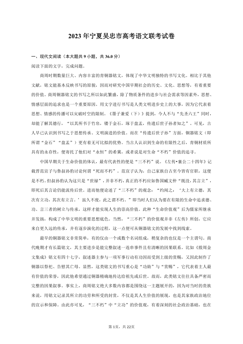 2023年宁夏吴忠市高考语文联考试卷（含解析）.doc