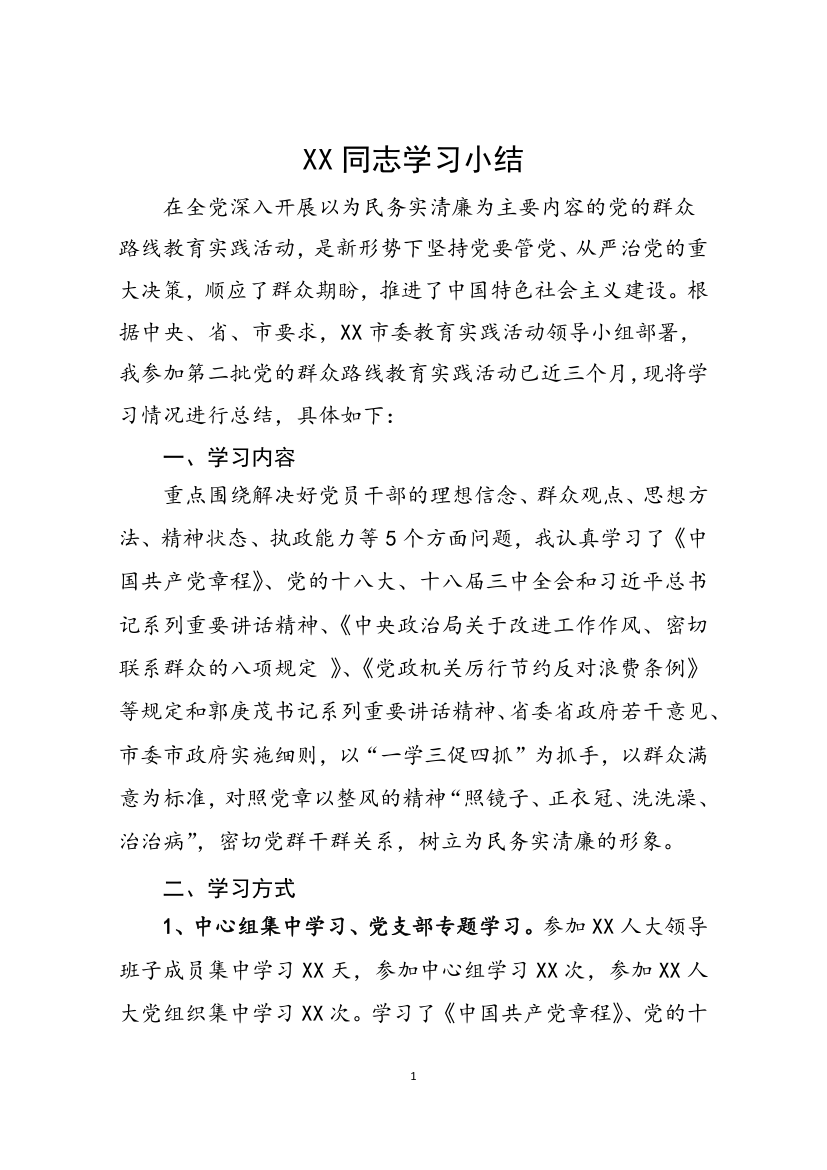 群众路线教育实践活动学习小结.doc第1页