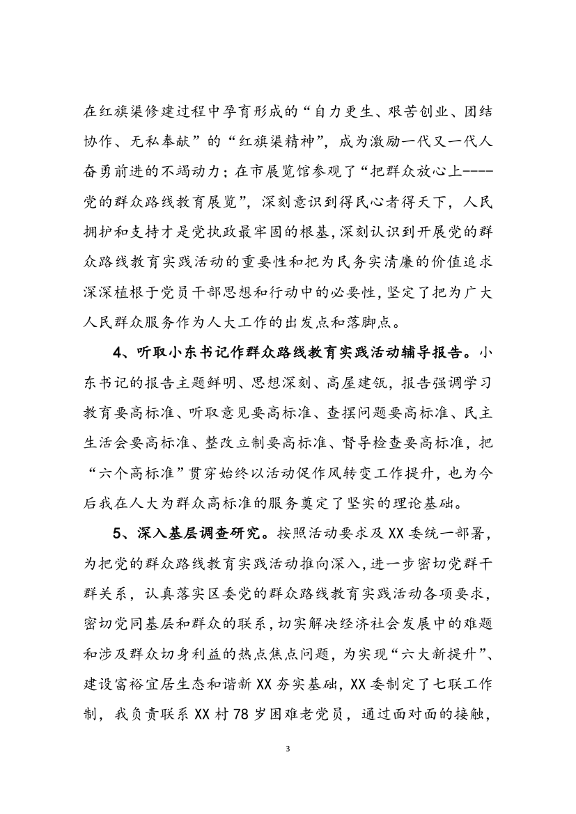 群众路线教育实践活动学习小结.doc第3页