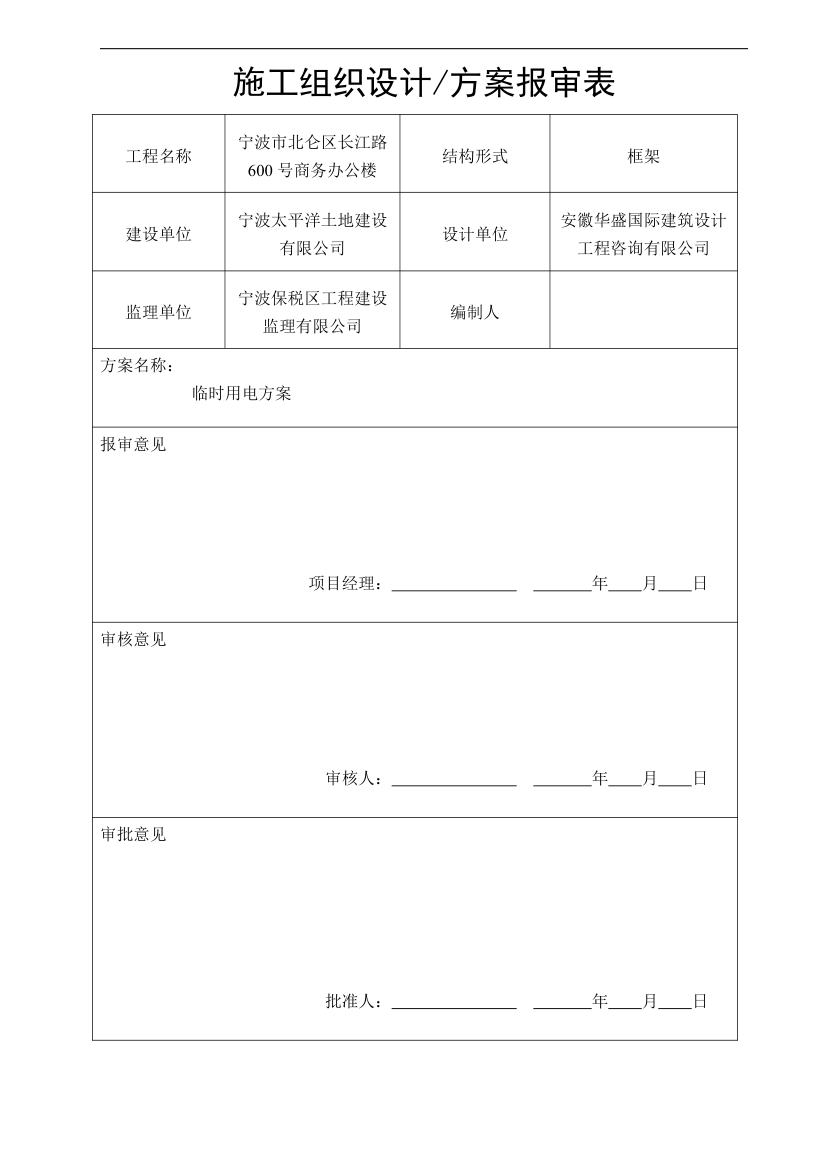 宁波某商务办公楼临时用电方案.doc第1页