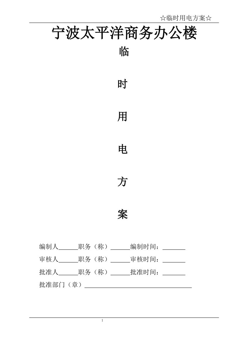 宁波某商务办公楼临时用电方案.doc第2页