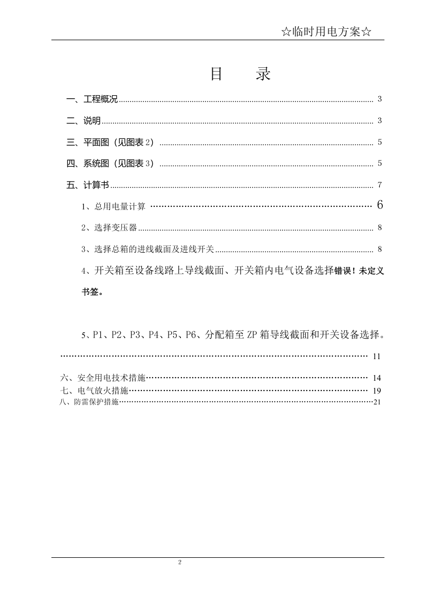 宁波某商务办公楼临时用电方案.doc第3页