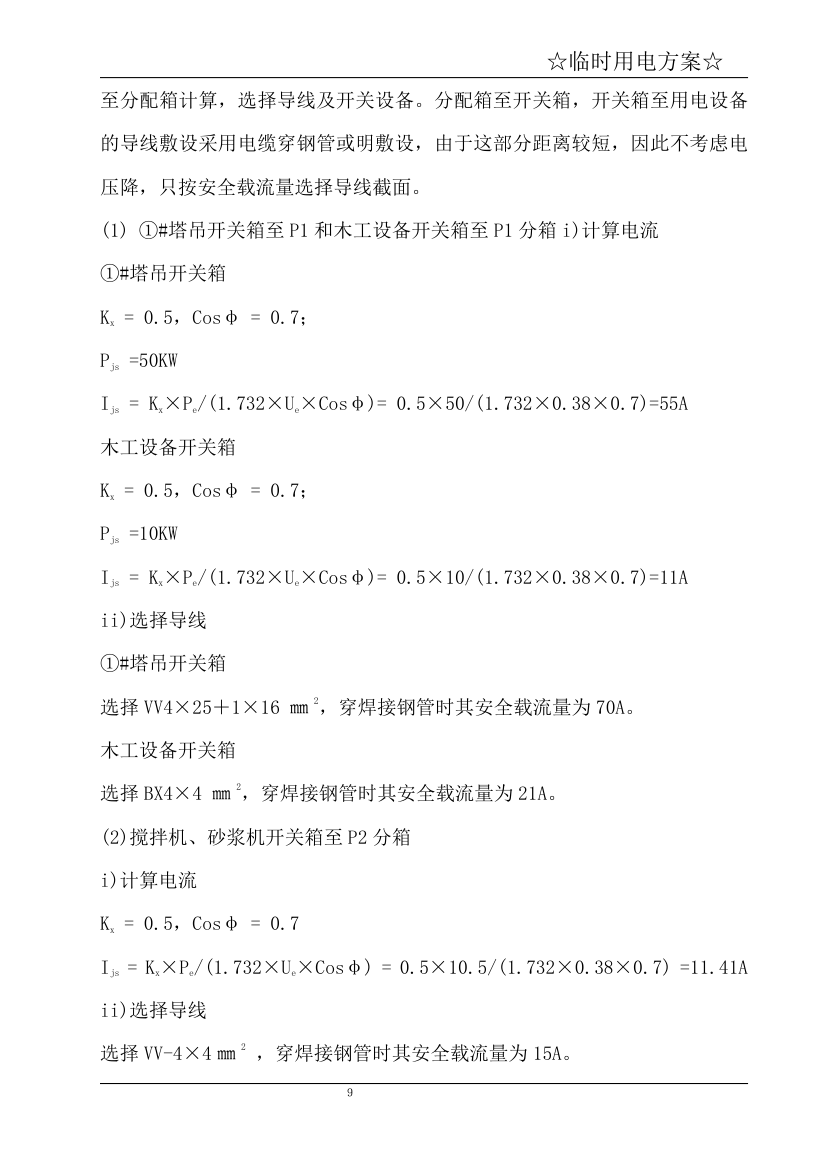 宁波某商务办公楼临时用电方案.doc第10页