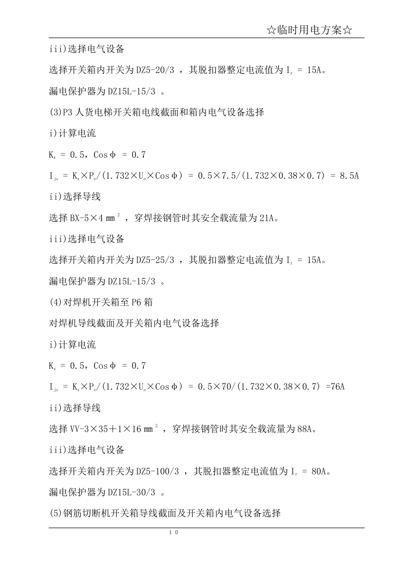 宁波某商务办公楼临时用电方案.doc第11页