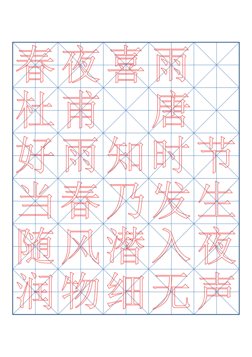 小学六年级古诗词书法临摹字帖.docx第1页