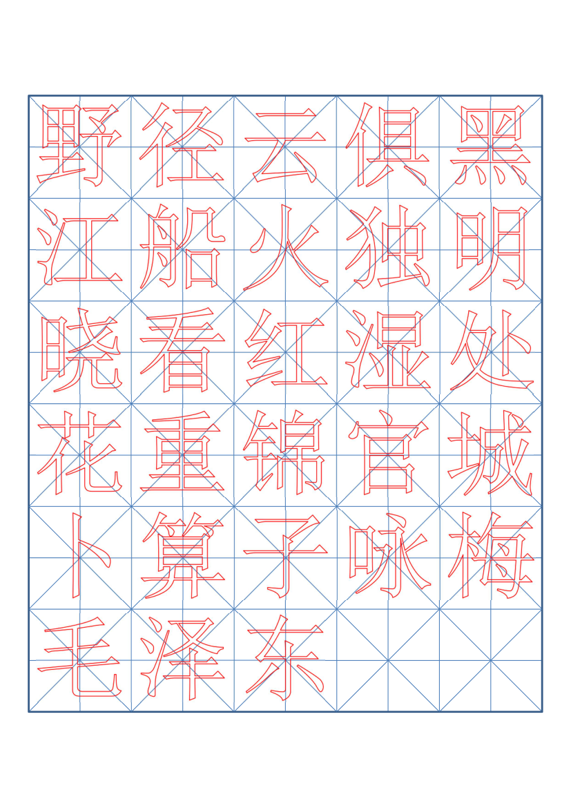 小学六年级古诗词书法临摹字帖.docx第2页