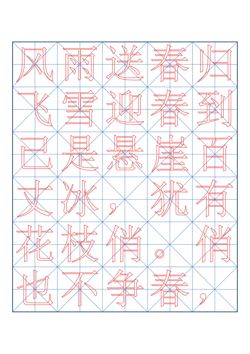 小学六年级古诗词书法临摹字帖.docx第3页