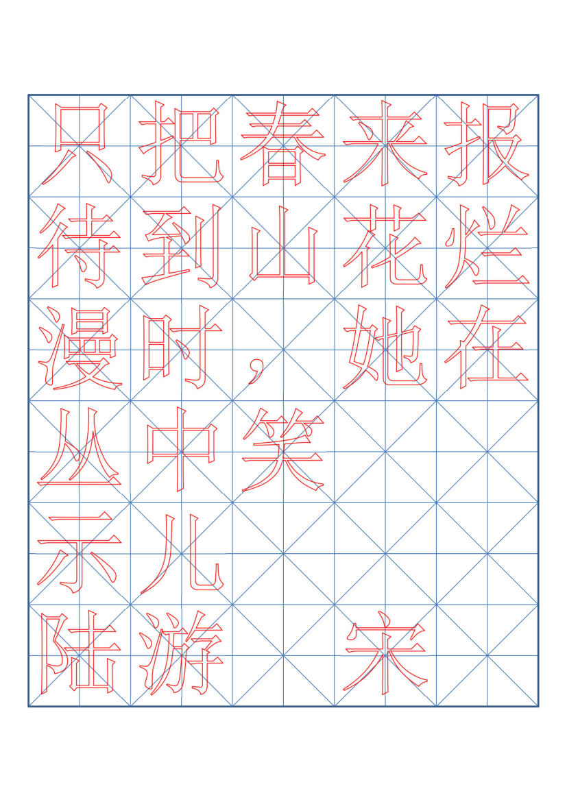 小学六年级古诗词书法临摹字帖.docx第4页