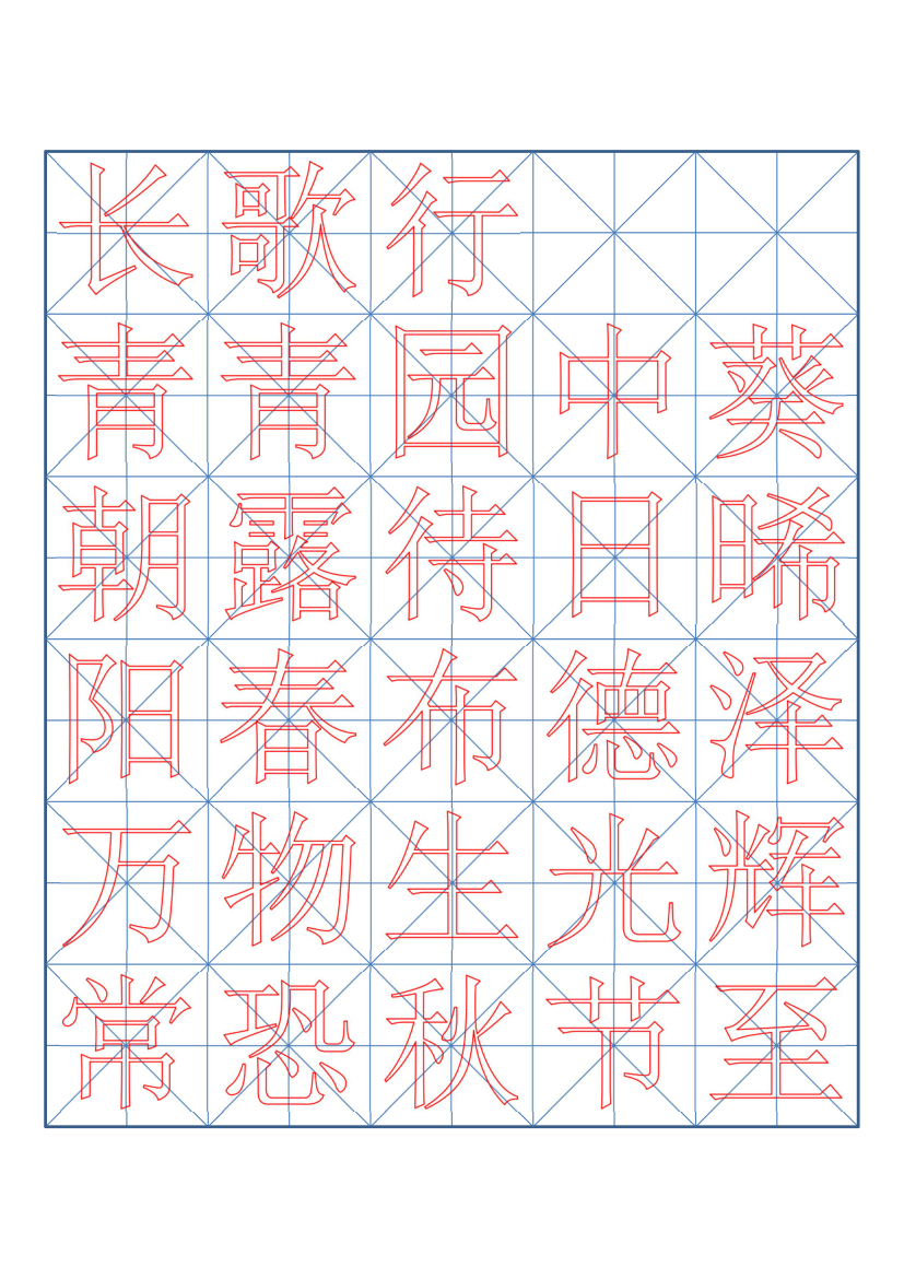 小学六年级古诗词书法临摹字帖.docx第6页