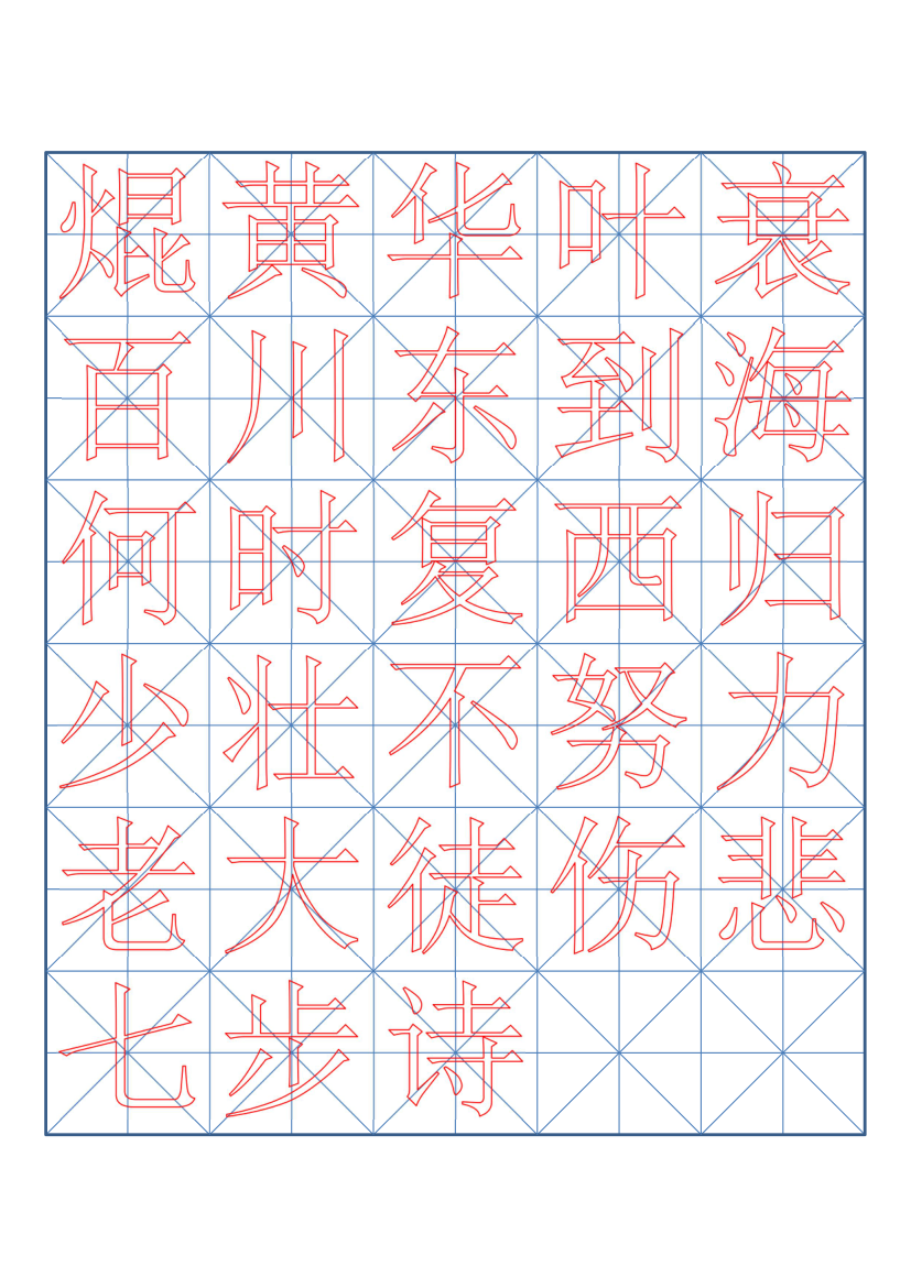 小学六年级古诗词书法临摹字帖.docx第7页