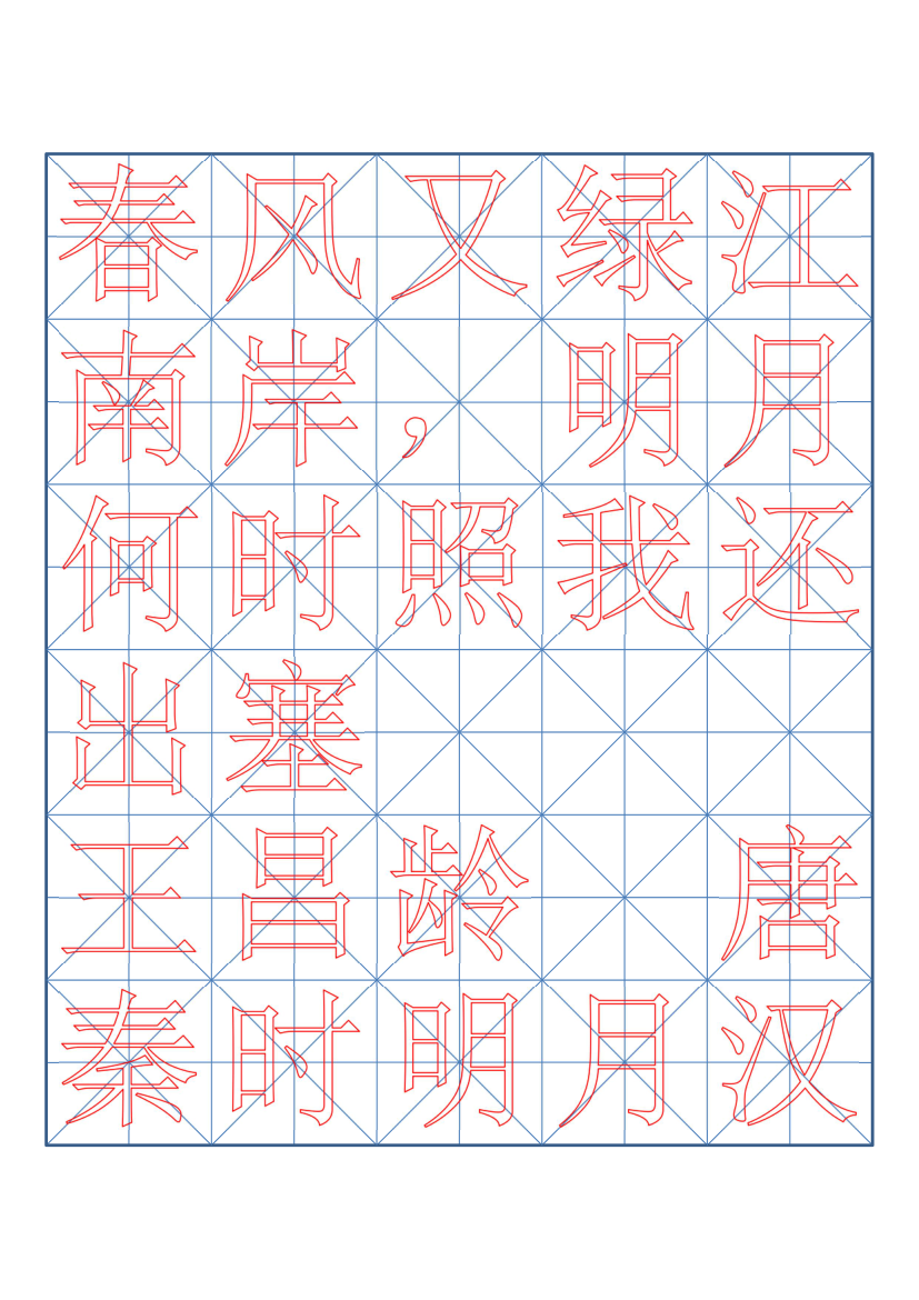 小学六年级古诗词书法临摹字帖.docx第10页