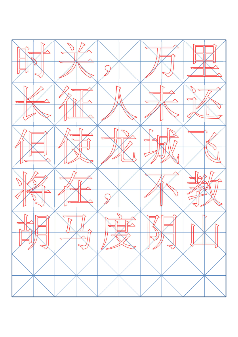 小学六年级古诗词书法临摹字帖.docx第11页