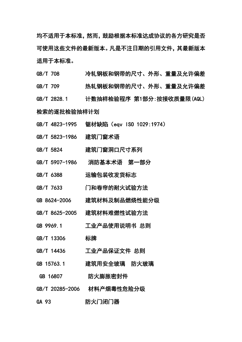 防火门验收规范文档.doc第4页