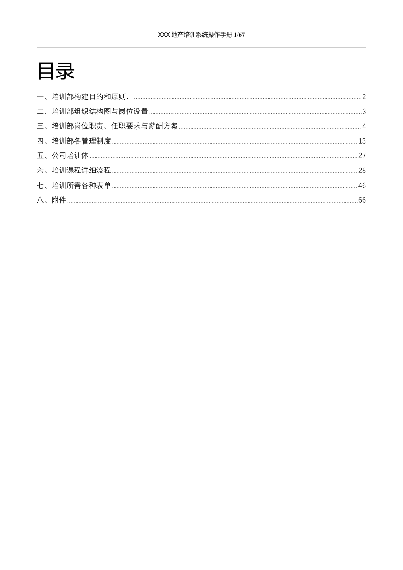 培训部系统手册（成套模板）.docx第2页