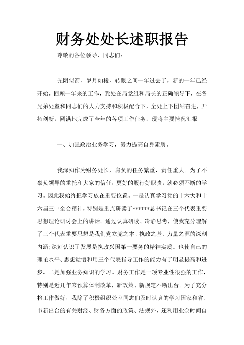 财务处处长述职报告示范文本.docx