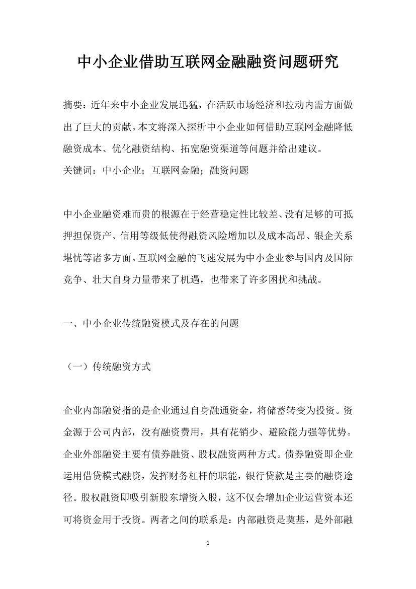 中小企业借助互联网金融融资问题研究.docx