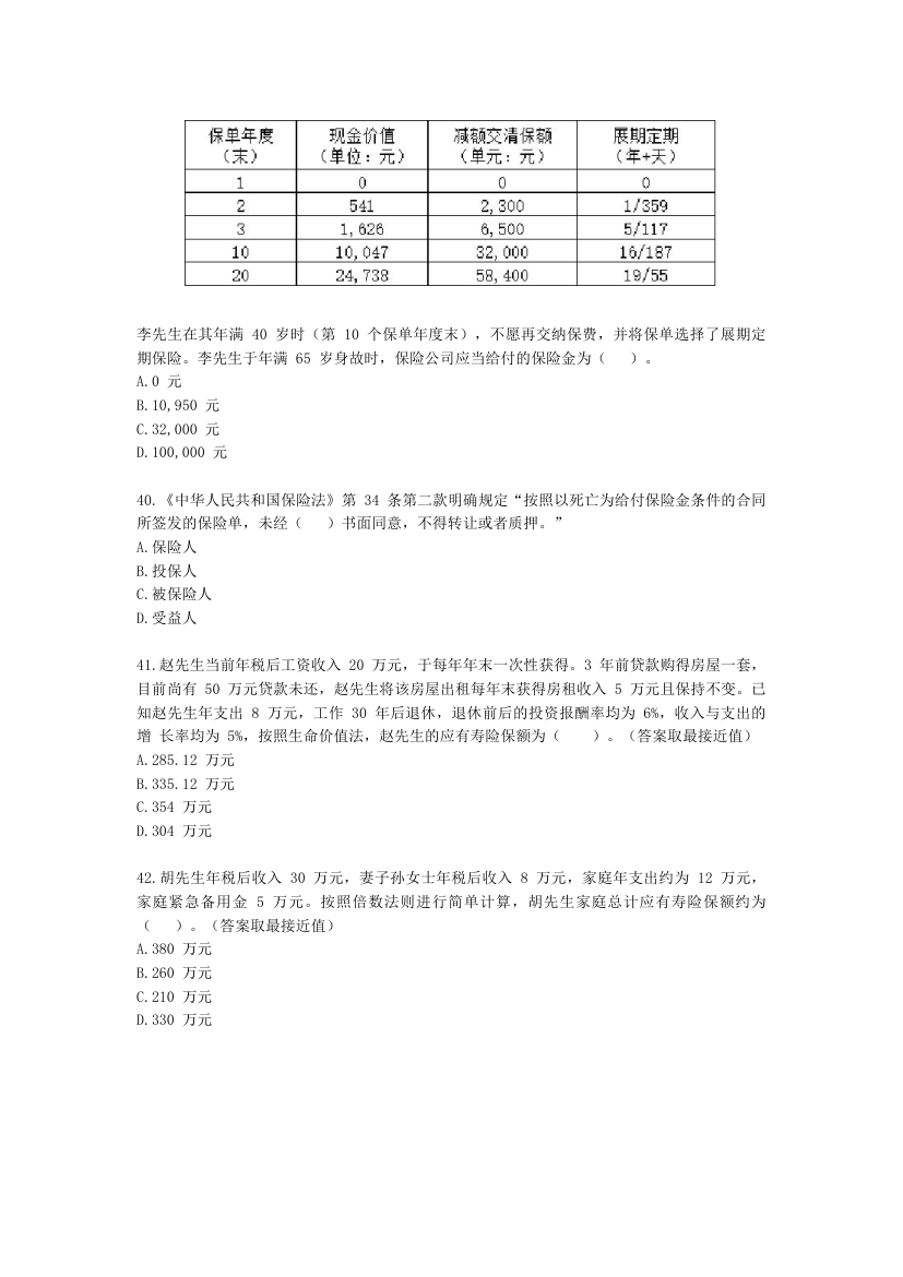 金融理财师（AFP）金融理财师全科第十二章 人寿保险含解析.docx第8页