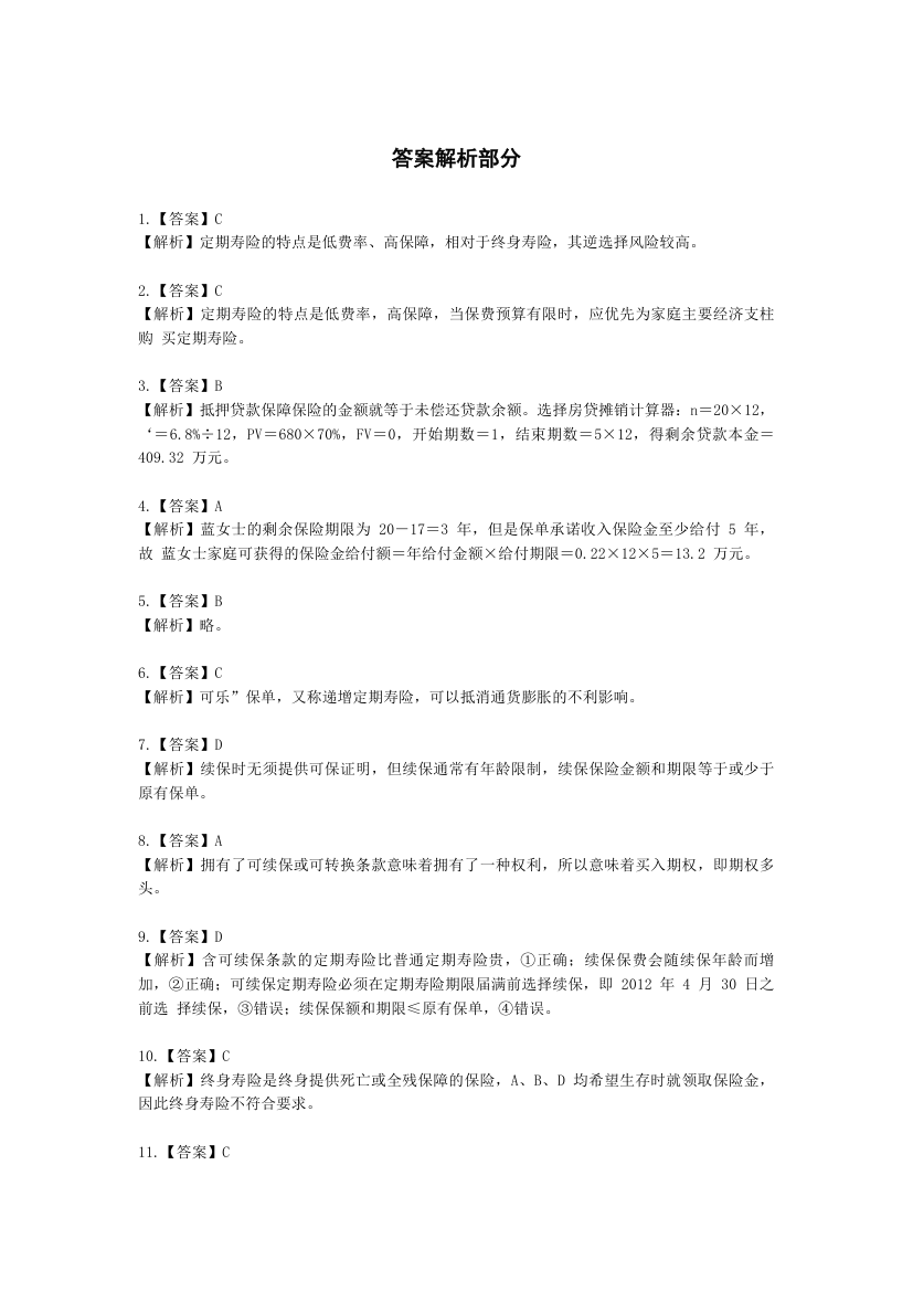 金融理财师（AFP）金融理财师全科第十二章 人寿保险含解析.docx第9页