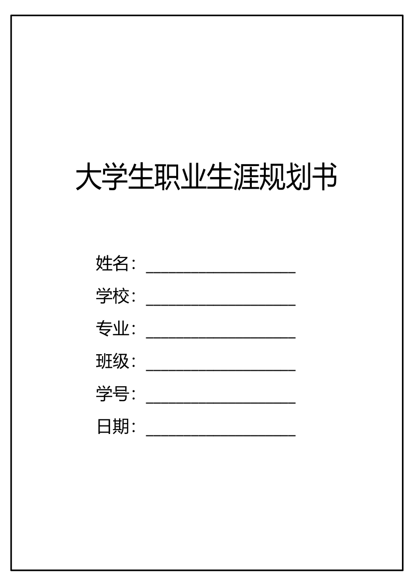 大学生职业生涯规划书.doc