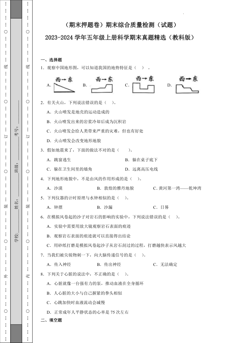 2023-2024学年教科版五年级上册科学（期末押题卷）（含答案）.doc第1页