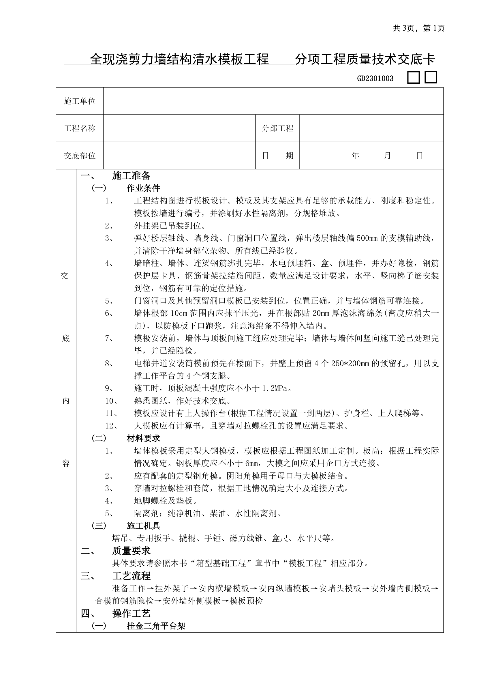 全现浇剪力墙结构清水模板工程.doc第1页