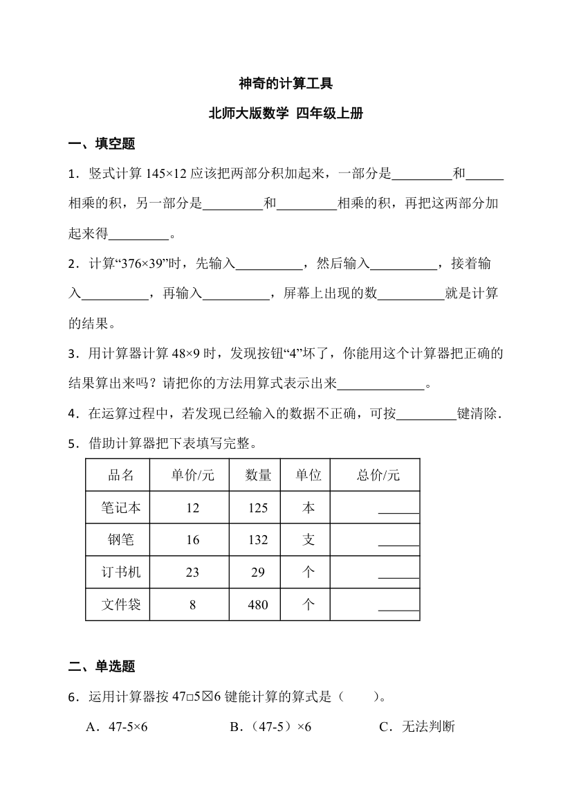 神奇的计算工具（同步练习）-四年级上册数学北师大版（含答案）.doc第1页