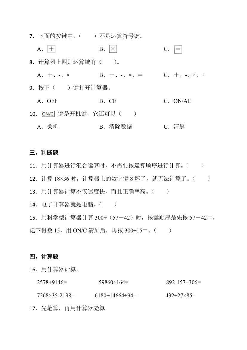 神奇的计算工具（同步练习）-四年级上册数学北师大版（含答案）.doc第2页