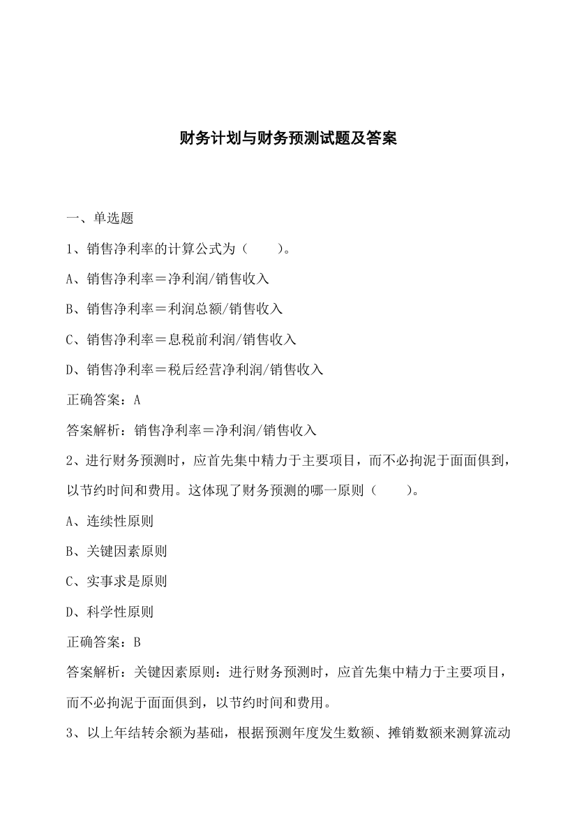 财务计划与财务预测试题及答案.docx