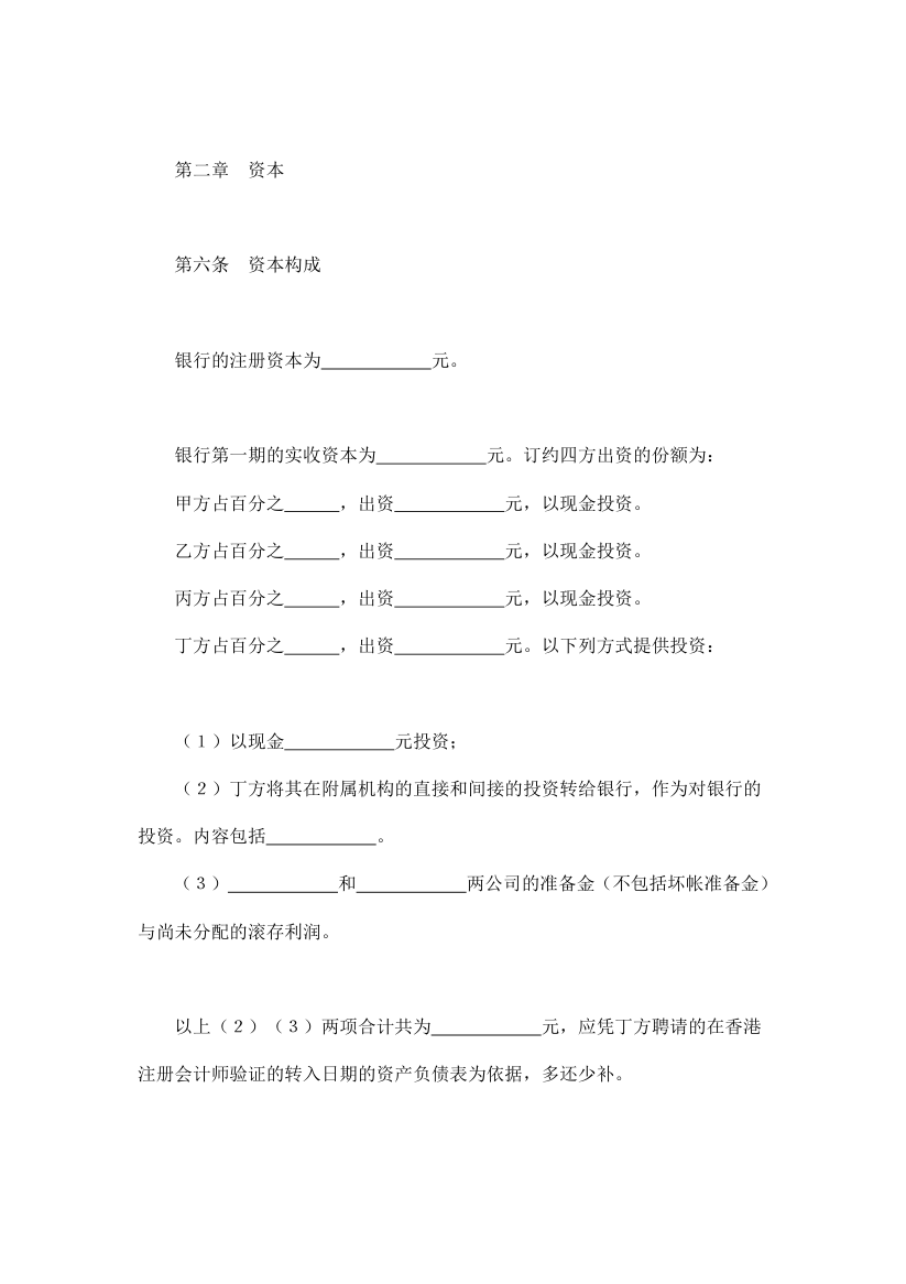 投资合同-设立中外合资经营企业合同（金融）范本.doc第4页