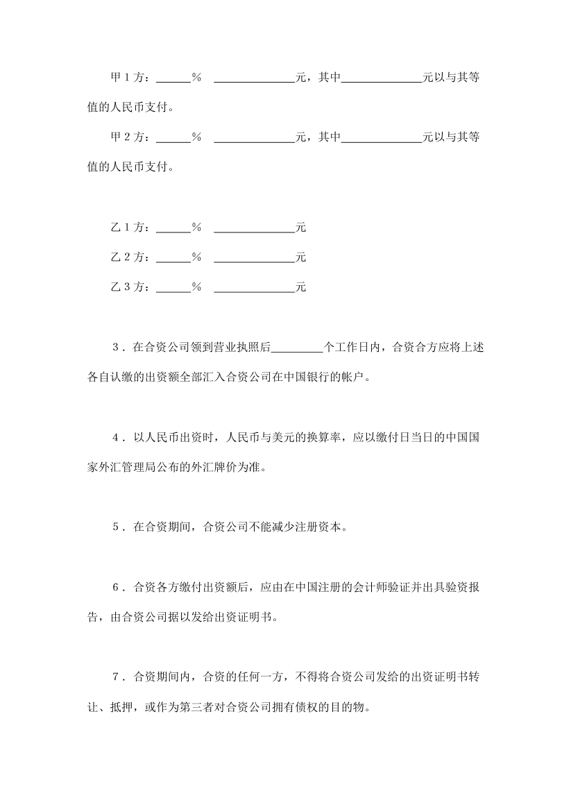 投资合同-设立中外合资经营企业合同（金融）范本.doc第28页