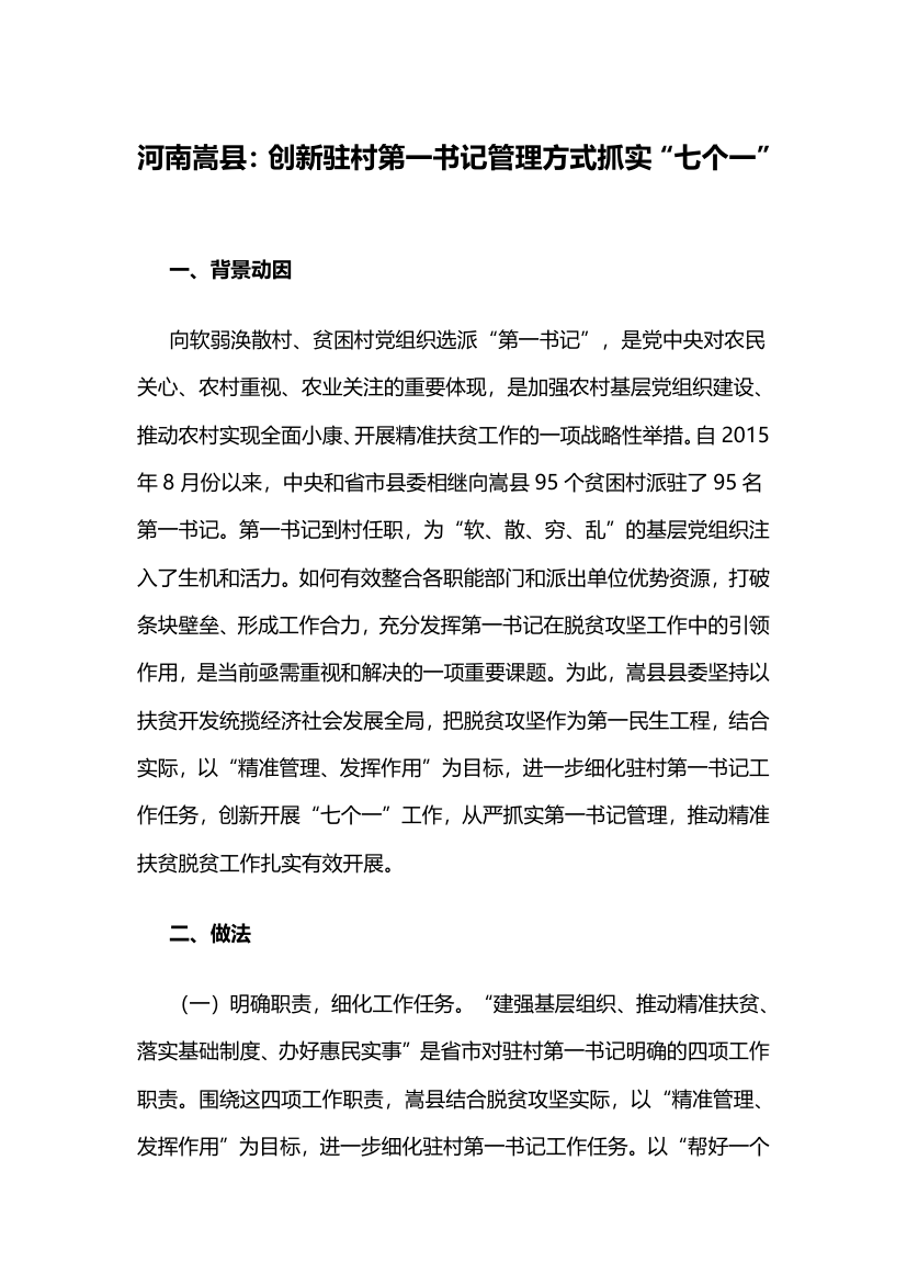 创新驻村第一书记管理方式抓实“七个一”.docx