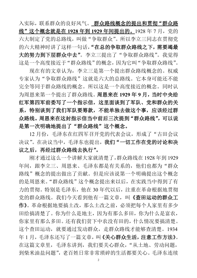 深刻认识理解党的群众路线教育讲课稿.doc第2页