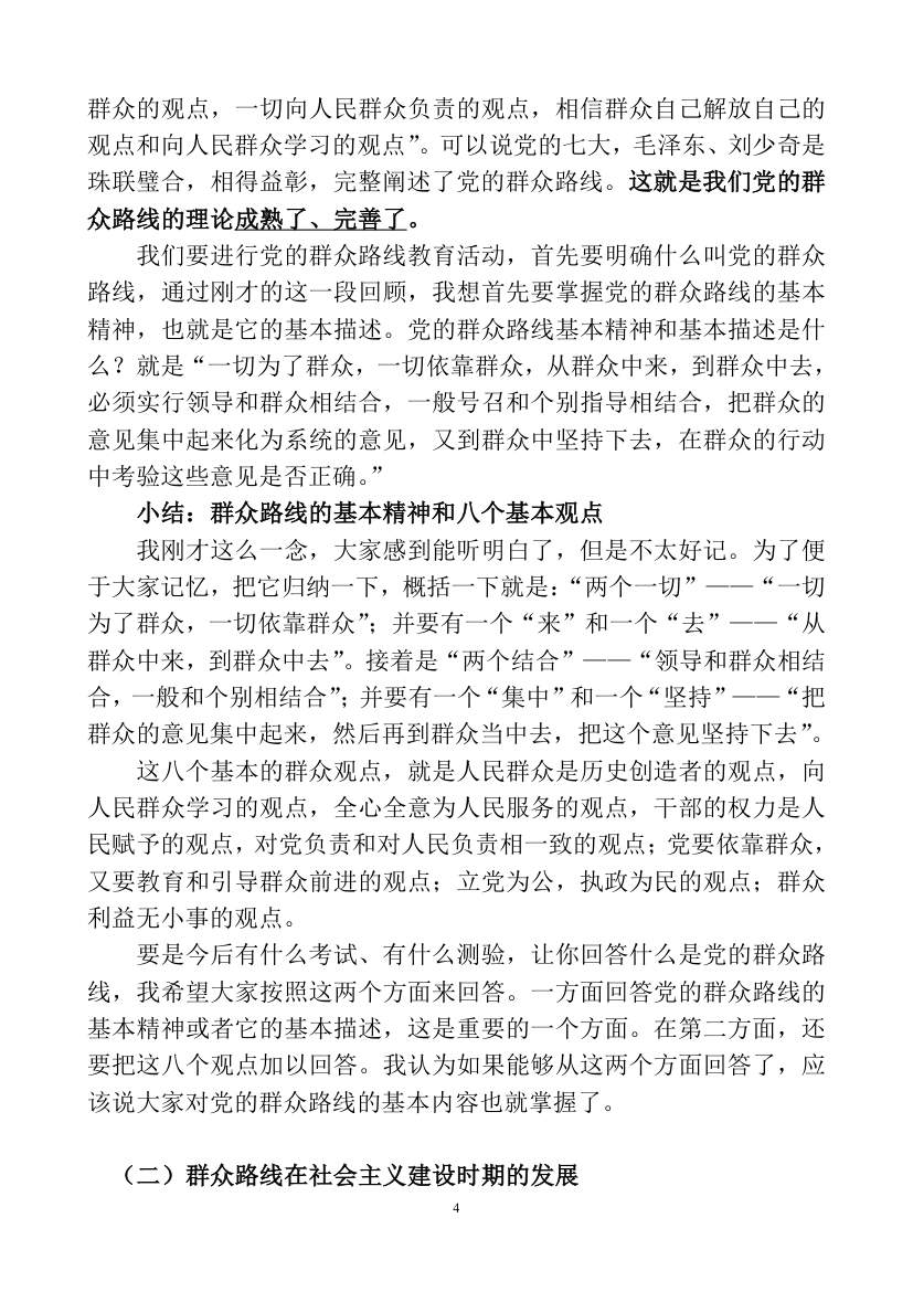 深刻认识理解党的群众路线教育讲课稿.doc第4页