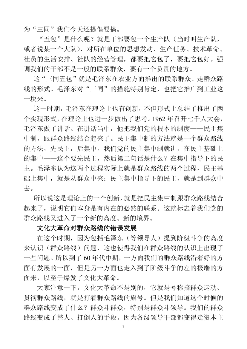 深刻认识理解党的群众路线教育讲课稿.doc第7页