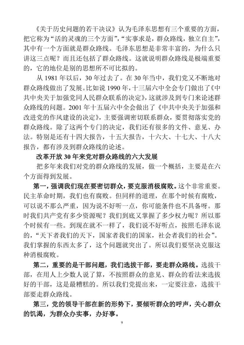 深刻认识理解党的群众路线教育讲课稿.doc第9页