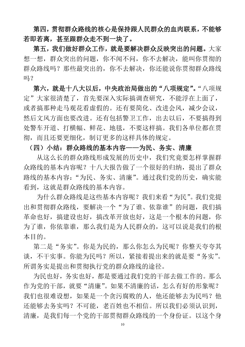 深刻认识理解党的群众路线教育讲课稿.doc第10页