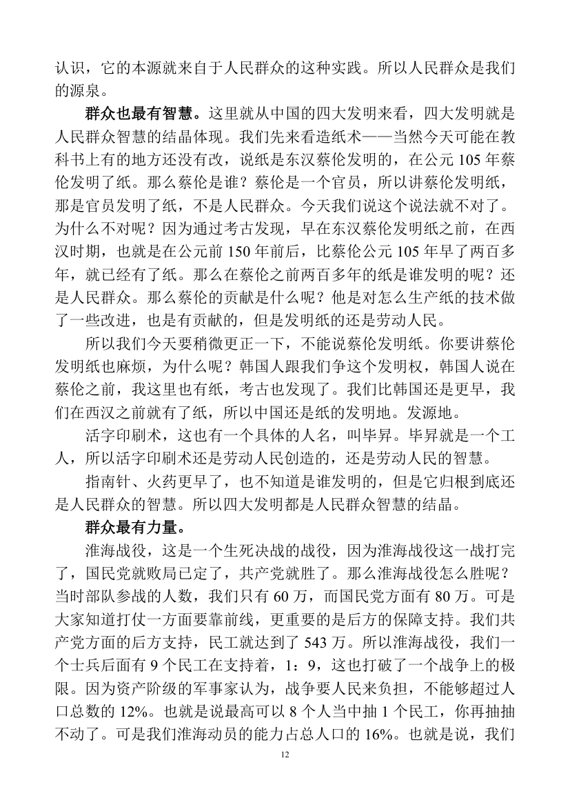 深刻认识理解党的群众路线教育讲课稿.doc第12页