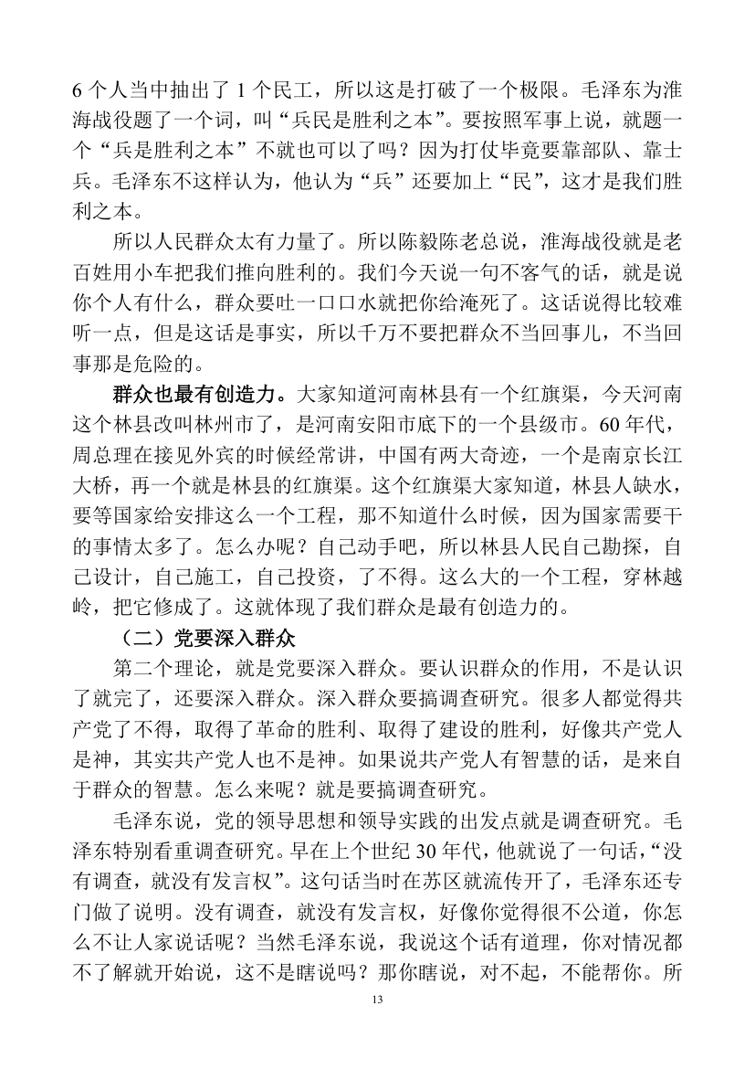 深刻认识理解党的群众路线教育讲课稿.doc第13页