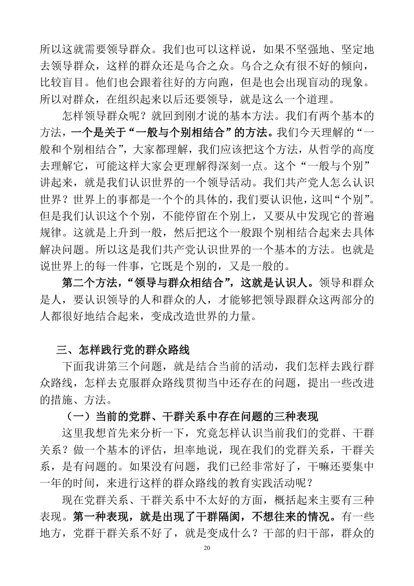 深刻认识理解党的群众路线教育讲课稿.doc第20页