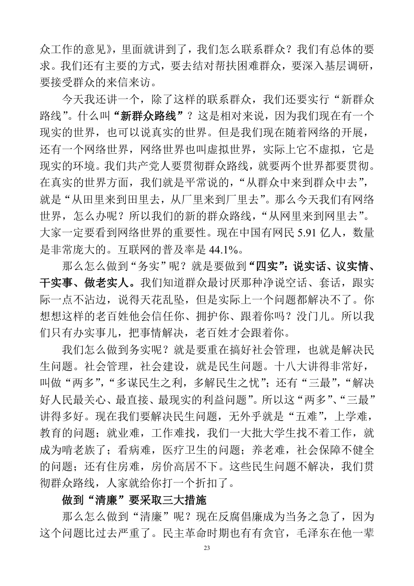 深刻认识理解党的群众路线教育讲课稿.doc第23页