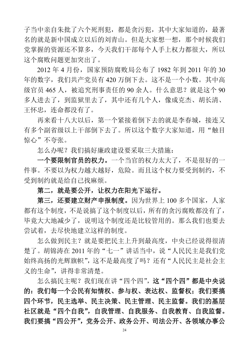 深刻认识理解党的群众路线教育讲课稿.doc第24页