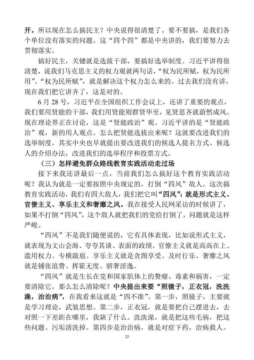 深刻认识理解党的群众路线教育讲课稿.doc第25页