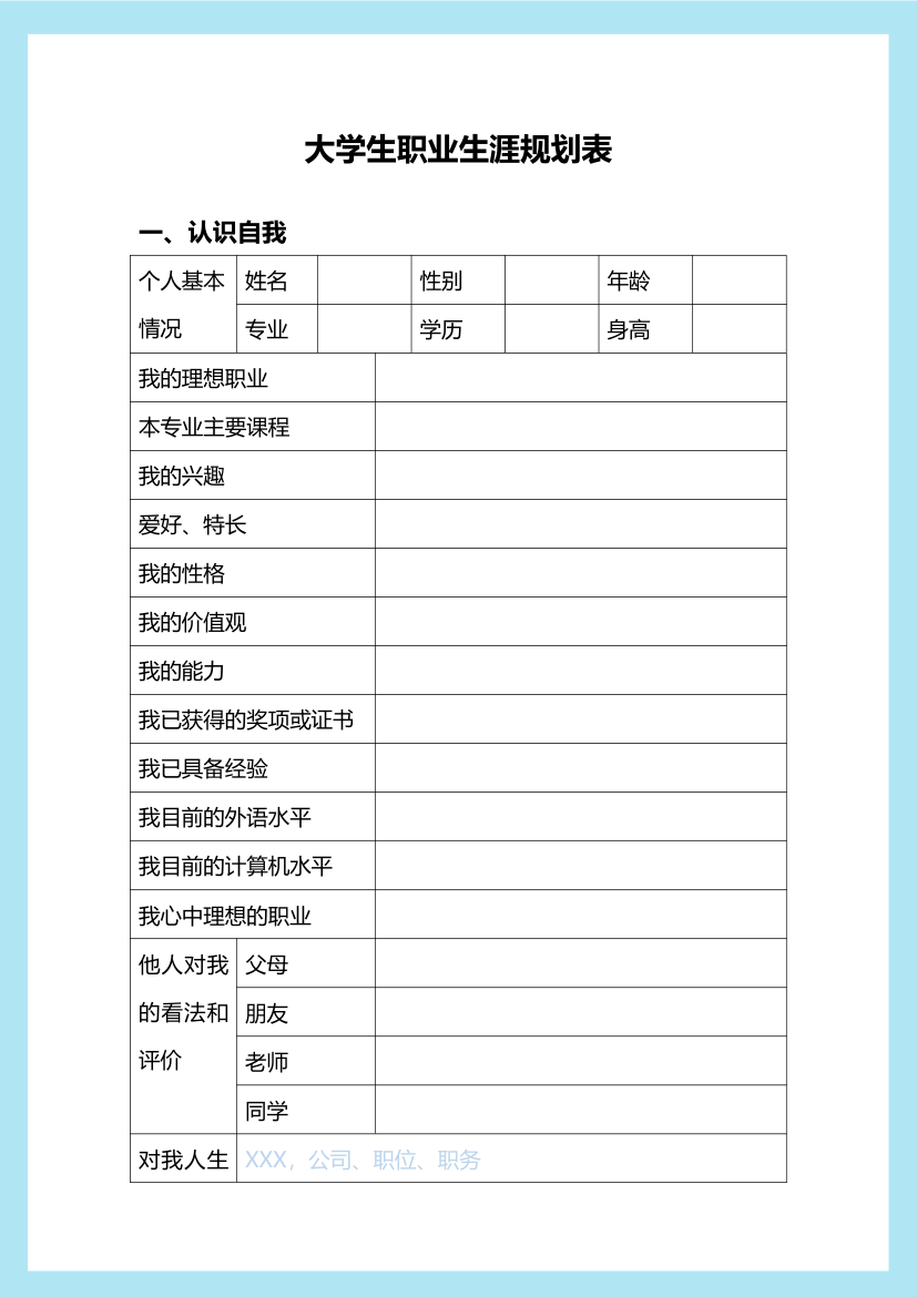 实用大学生职业生涯规划表.docx