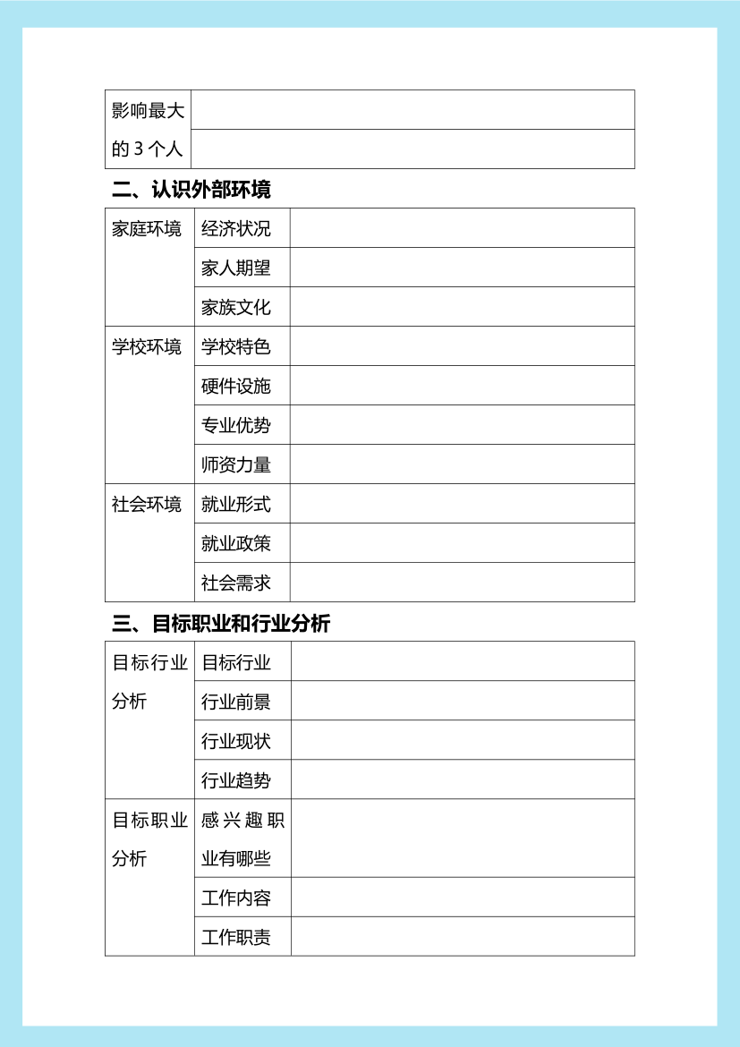 实用大学生职业生涯规划表.docx第2页