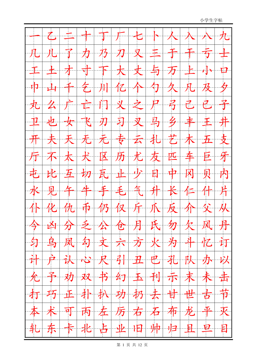 首选小学生楷体字帖描红带田字格.doc