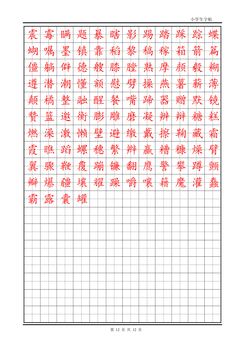 首选小学生楷体字帖描红带田字格.doc第12页