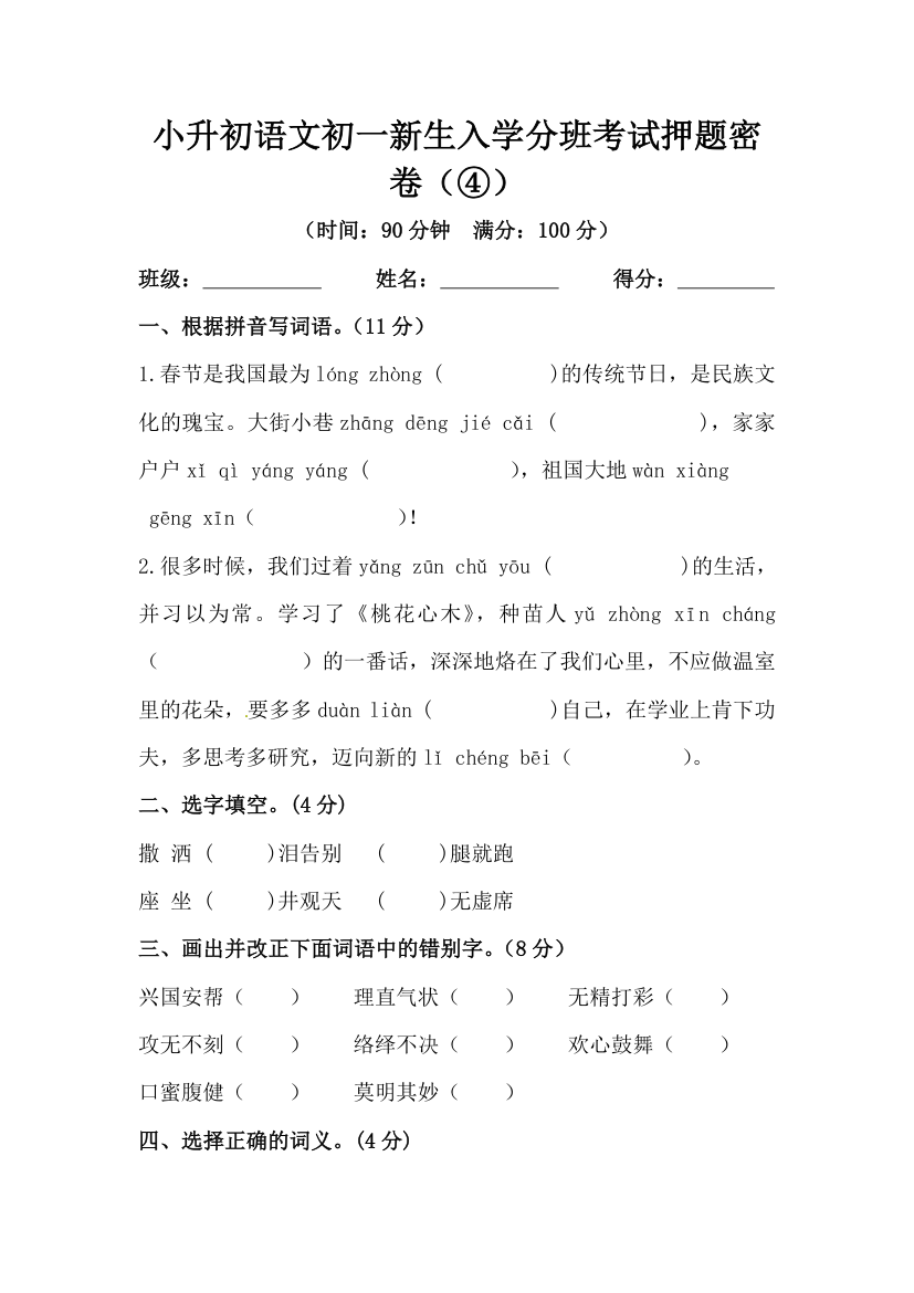 部编版小升初语文初一新生入学分班考试押题密卷④（含答案）.doc第1页