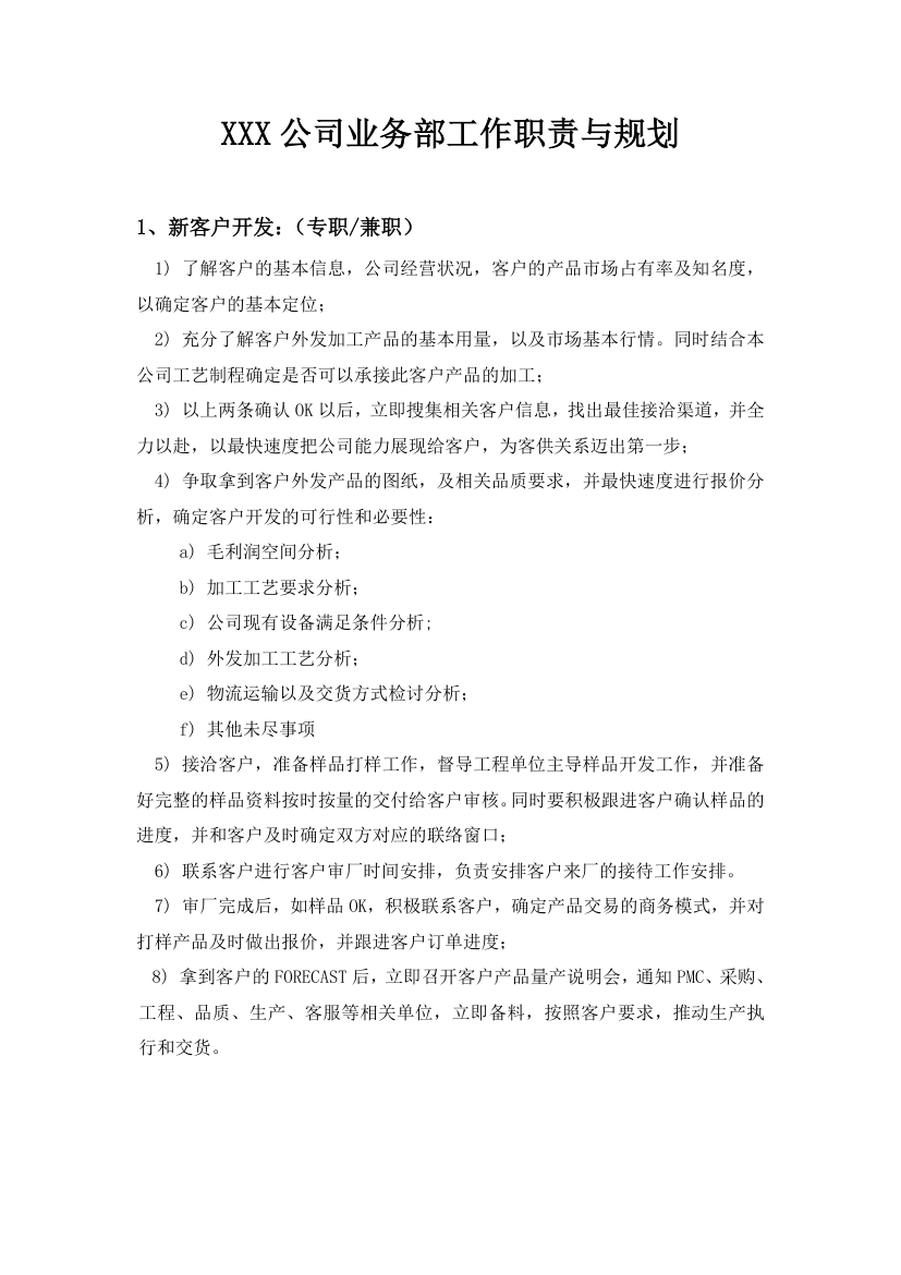 业务部工作职责与规划.docx