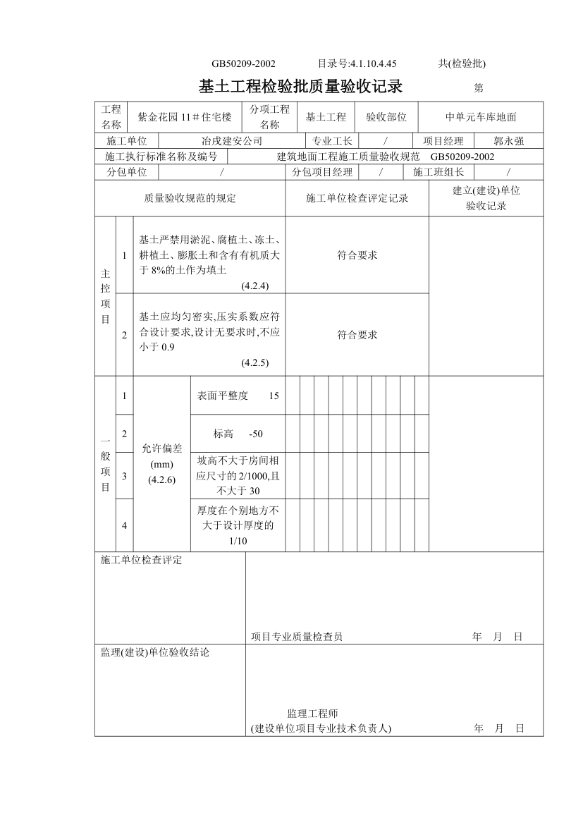 某基土工程检验批质量验收记录.doc第2页